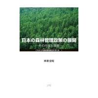 翌日発送・日本の森林管理政策の展開/柿澤宏昭 | Honya Club.com Yahoo!店