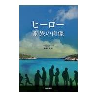 翌日発送・ヒーロー家族の肖像/ロート・レープ | Honya Club.com Yahoo!店