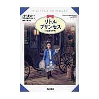 翌日発送・リトルプリンセス/フランシス・エリザ・ | Honya Club.com Yahoo!店