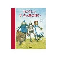 翌日発送・すばらしいオズの魔法使い/ライマン・フランク・ | Honya Club.com Yahoo!店