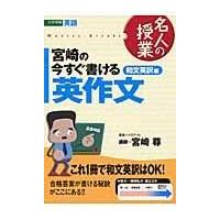 翌日発送・宮崎の今すぐ書ける英作文 和文英訳編/宮崎尊 | Honya Club.com Yahoo!店