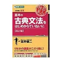 富井の古典文法のおすすめ人気商品一覧 通販 - Yahoo!ショッピング