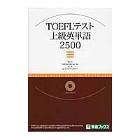 翌日発送・ＴＯＥＦＬテスト上級英単語２５００/ＡｍＥｎｇｌｉｓｈ． | Honya Club.com Yahoo!店