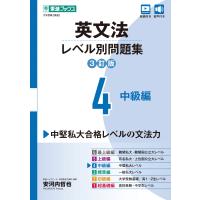 英文法レベル別問題集 ４ ３訂版/安河内哲也 | Honya Club.com Yahoo!店