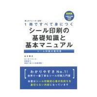 翌日発送・新人オペレーター必見！１冊ですべて身につくシール印刷の基礎知識と基本マニュア/金光雅志 | Honya Club.com Yahoo!店