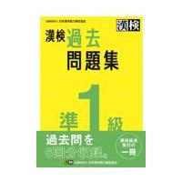 漢検準１級過去問題集 ２０２３年度版/日本漢字能力検定協会 | Honya Club.com Yahoo!店