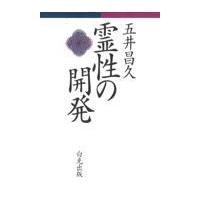 翌日発送・霊性の開発 改訂版/五井昌久 | Honya Club.com Yahoo!店