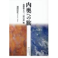 内奥への旅ー親鸞聖人の「二河白道」観ー/羽田信生 | Honya Club.com Yahoo!店