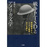翌日発送・戦争ＰＴＳＤとアメリカ文学/野間正二 | Honya Club.com Yahoo!店