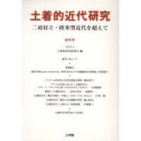 翌日発送・土着的近代研究 創刊号/土着的近代研究会 | Honya Club.com Yahoo!店