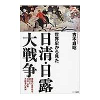 翌日発送・世界史から見た日清・日露大戦争/吉本貞昭 | Honya Club.com Yahoo!店