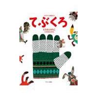 翌日発送・てぶくろ/たちもとみちこ | Honya Club.com Yahoo!店