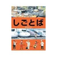 しごとば/鈴木のりたけ | Honya Club.com Yahoo!店
