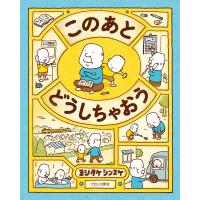 このあとどうしちゃおう/ヨシタケシンスケ | Honya Club.com Yahoo!店