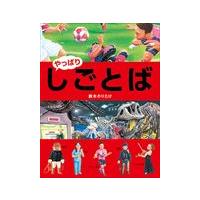 翌日発送・やっぱり・しごとば/鈴木のりたけ | Honya Club.com Yahoo!店