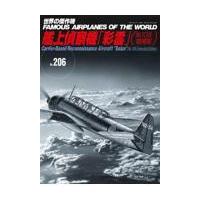 翌日発送・艦上偵察機「彩雲」 Ｎｏ．１０８増補版 | Honya Club.com Yahoo!店