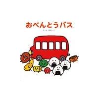 おべんとうバス/真珠まりこ | Honya Club.com Yahoo!店