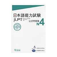 翌日発送・日本語能力試験公式問題集　Ｎ４/国際交流基金 | Honya Club.com Yahoo!店