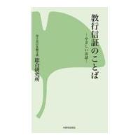 翌日発送・教行信証のことば/浄土真宗本願寺派総合 | Honya Club.com Yahoo!店