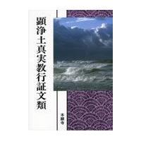 翌日発送・顕浄土真実教行証文類/親鸞 | Honya Club.com Yahoo!店