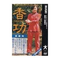 気功 dvdのおすすめ人気商品一覧 通販 - Yahoo!ショッピング