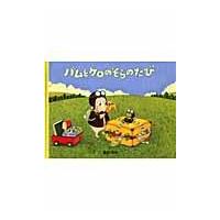 翌日発送・大型絵本＞バムとケロのそらのたび/島田ゆか | Honya Club.com Yahoo!店