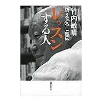 翌日発送・レッスンする人/竹内敏晴 | Honya Club.com Yahoo!店