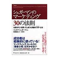 シュガーマンのマーケティング３０の法則/ジョセフ・シュガーマ | Honya Club.com Yahoo!店