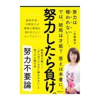 翌日発送・努力不要論/中野信子 | Honya Club.com Yahoo!店
