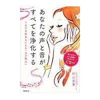 翌日発送・あなたの声と音が、すべてを浄化する/村山友美 | Honya Club.com Yahoo!店