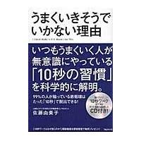 翌日発送・うまくいきそうでいかない理由/佐藤由美子 | Honya Club.com Yahoo!店