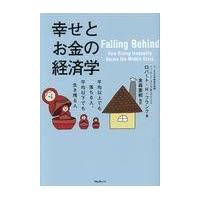 翌日発送・幸せとお金の経済学/ロバート・Ｈ・フラン | Honya Club.com Yahoo!店