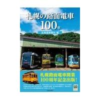 翌日発送・札幌の路面電車１００年/北海道新聞社 | Honya Club.com Yahoo!店