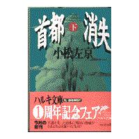 翌日発送・首都消失 下/小松左京 | Honya Club.com Yahoo!店