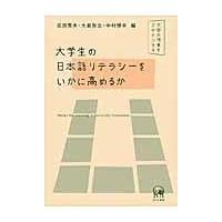 翌日発送・大学生の日本語リテラシーをいかに高めるか/成田秀夫 | Honya Club.com Yahoo!店