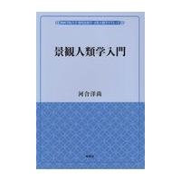 翌日発送・景観人類学入門/河合洋尚 | Honya Club.com Yahoo!店