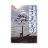 翌日発送・１０年目の真実/増井祐介 | Honya Club.com Yahoo!店