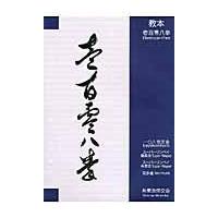 翌日発送・教本壱百零八拳/山田治義 | Honya Club.com Yahoo!店