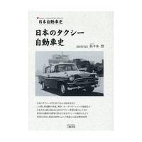翌日発送・日本のタクシー自動車史/佐々木烈 | Honya Club.com Yahoo!店