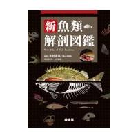新魚類解剖図鑑/木村清志 | Honya Club.com Yahoo!店