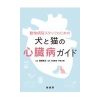 翌日発送・動物病院スタッフのための犬と猫の心臓病ガイド/福島隆治 | Honya Club.com Yahoo!店