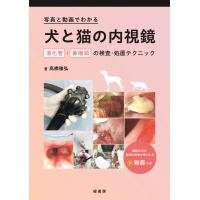 翌日発送・写真と動画でわかる犬と猫の内視鏡/高橋雅弘 | Honya Club.com Yahoo!店