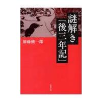 翌日発送・謎解き「後三年記」/加藤愼一郎 | Honya Club.com Yahoo!店