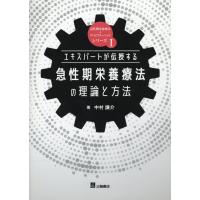 急性期栄養療法の理論と方法/中村謙介 | Honya Club.com Yahoo!店