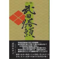 翌日発送・小説　武田勝頼/武田かず子 | Honya Club.com Yahoo!店