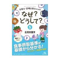 栄養士・管理栄養士のためのなぜ？どうして？ ５ 第３版/医療情報科学研究所 | Honya Club.com Yahoo!店