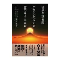 翌日発送・祈りが護る國アラヒトガミの霊力をふたたび/保江邦夫 | Honya Club.com Yahoo!店