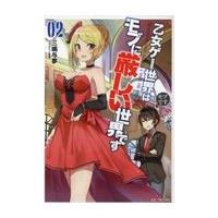 翌日発送・乙女ゲー世界はモブに厳しい世界です ０２/三嶋与夢 | Honya Club.com Yahoo!店