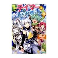 翌日発送・出遅れテイマーのその日暮らし ３/棚架ユウ | Honya Club.com Yahoo!店