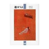 遊ぼうよ/辻まこと